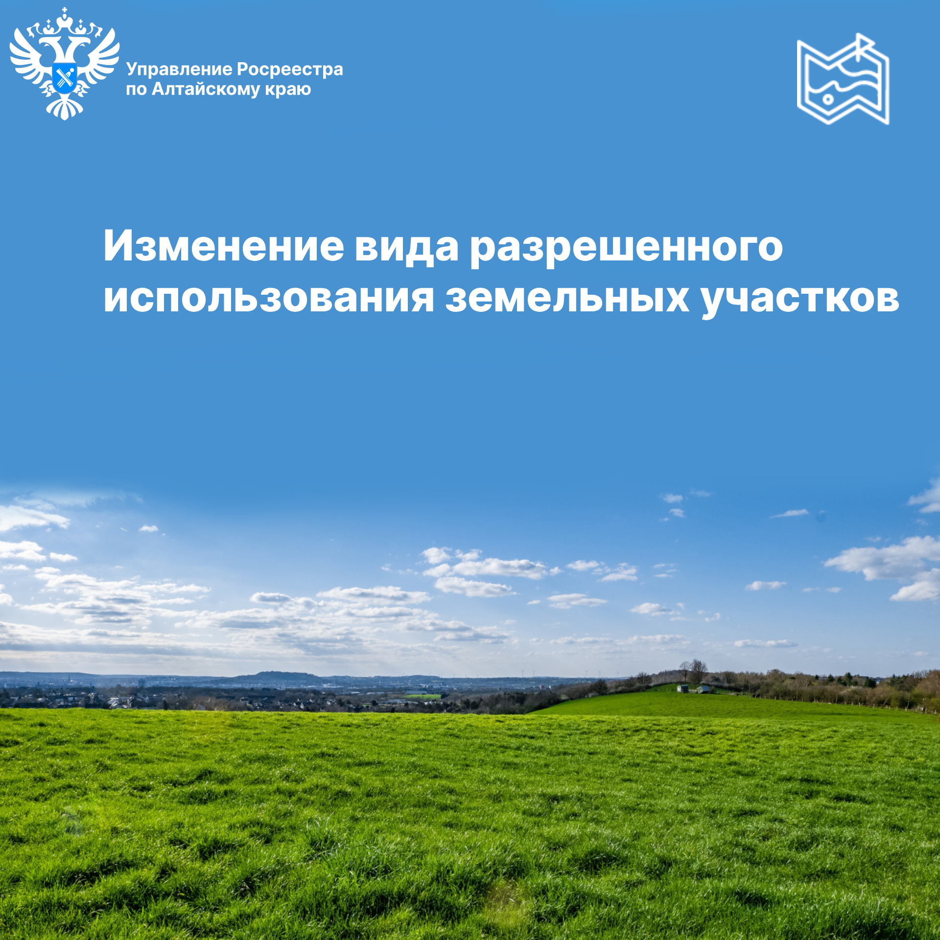 Изменение вида разрешенного использования земельных участков