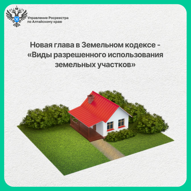 Новая глава в Земельном кодексе — «Виды разрешенного использования земельных участков»